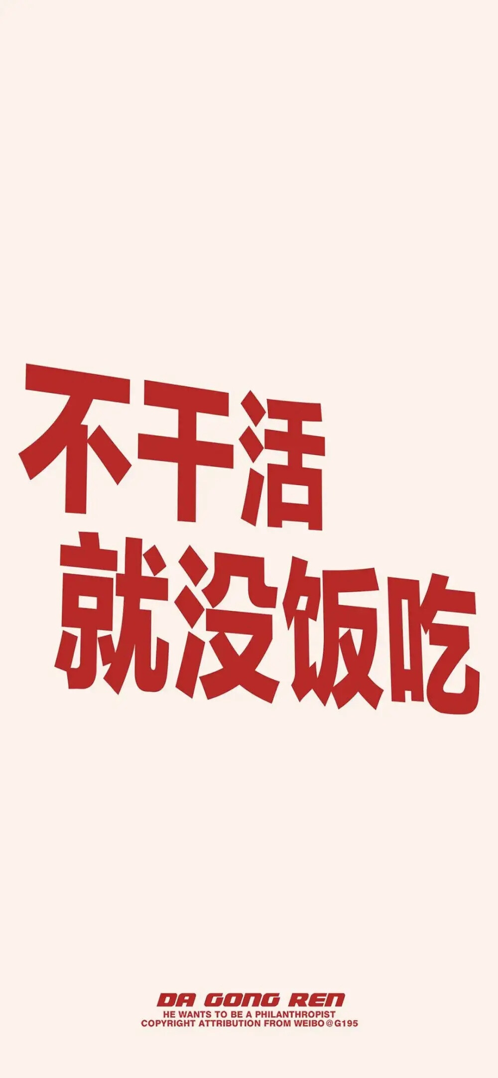 不干活就没饭吃