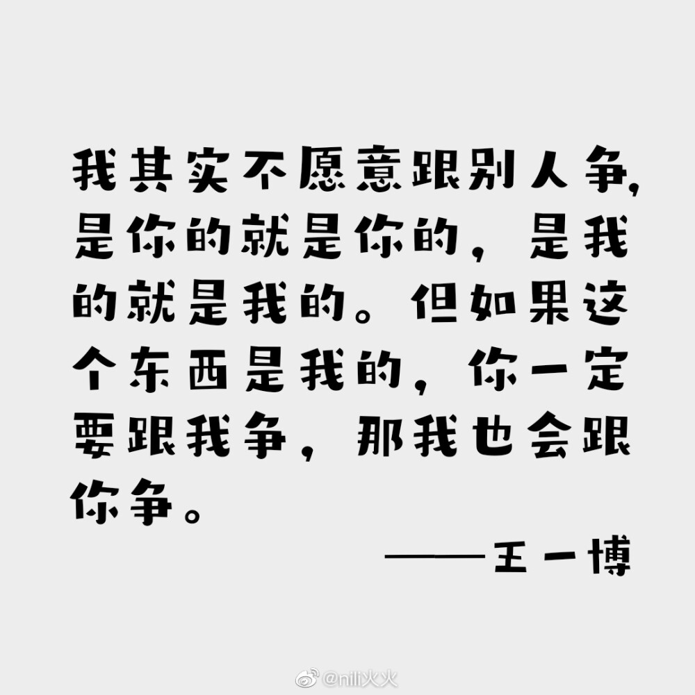 王一博语录