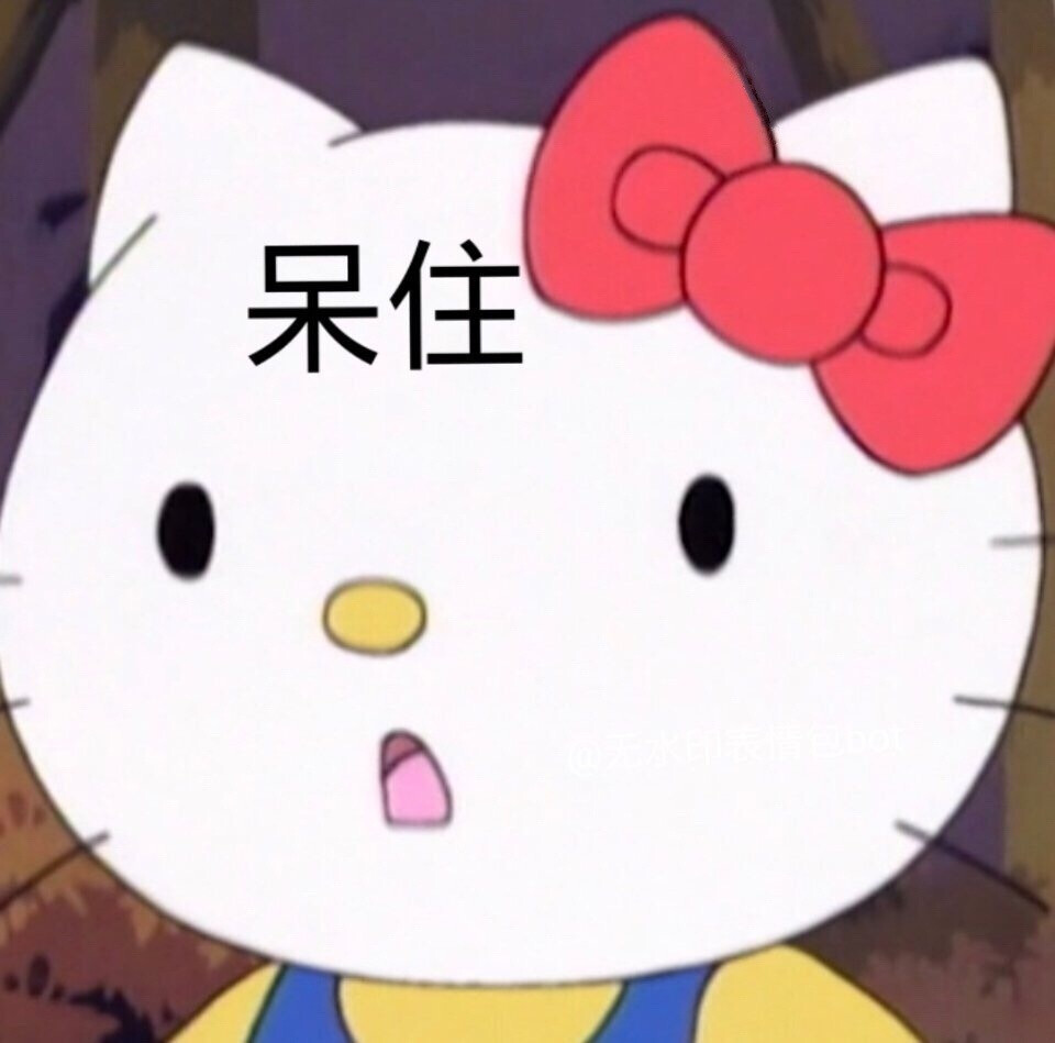 凯蒂猫 hellokitty 可爱搞怪沙雕表情包