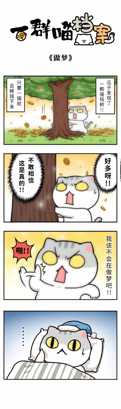 收集 点赞 评论 一群喵档案 漫画 by_肥志 1 0 菲一般猫 发布到