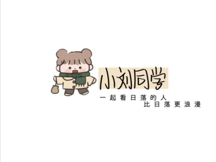 文字手写背景图/小刘在我眼中真的很特别 堆糖,美图壁纸兴趣社区