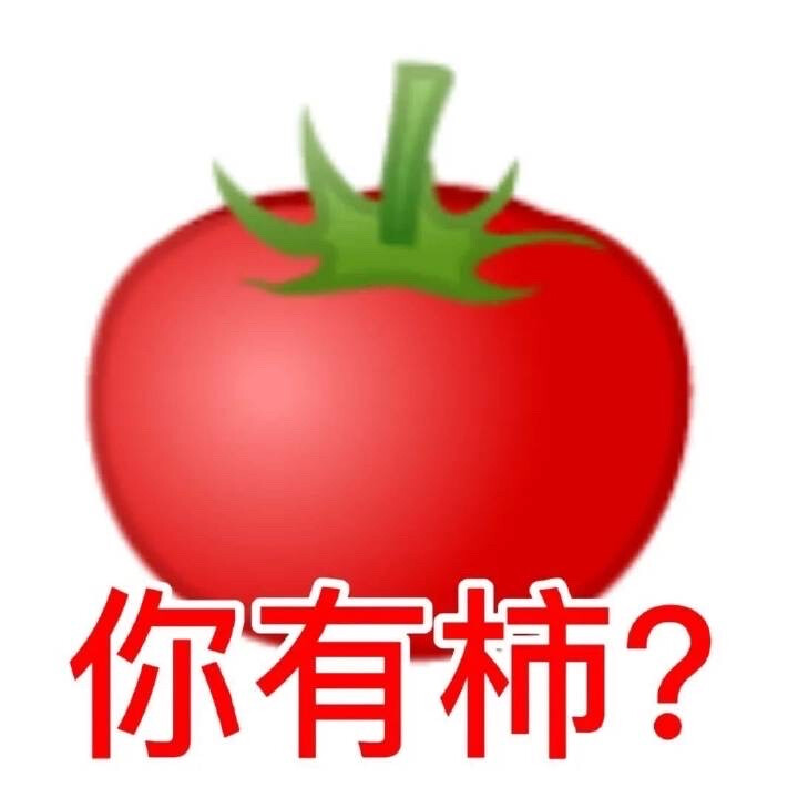 你有事? 表情包