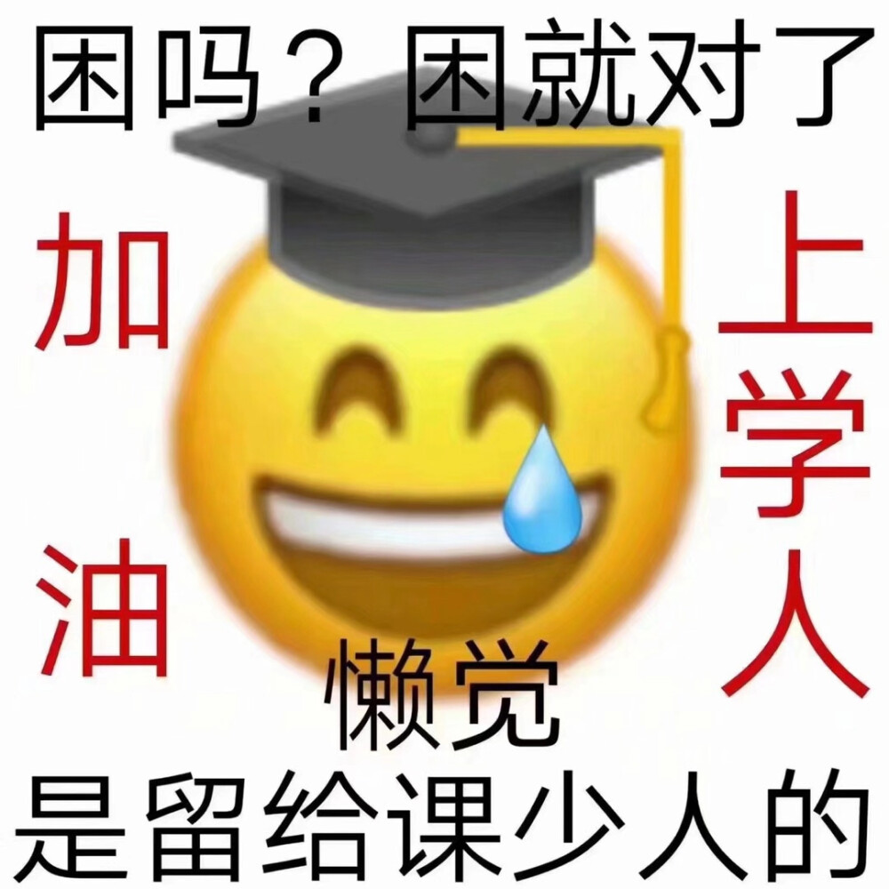 学习表情包 堆糖，美图壁纸兴趣社区