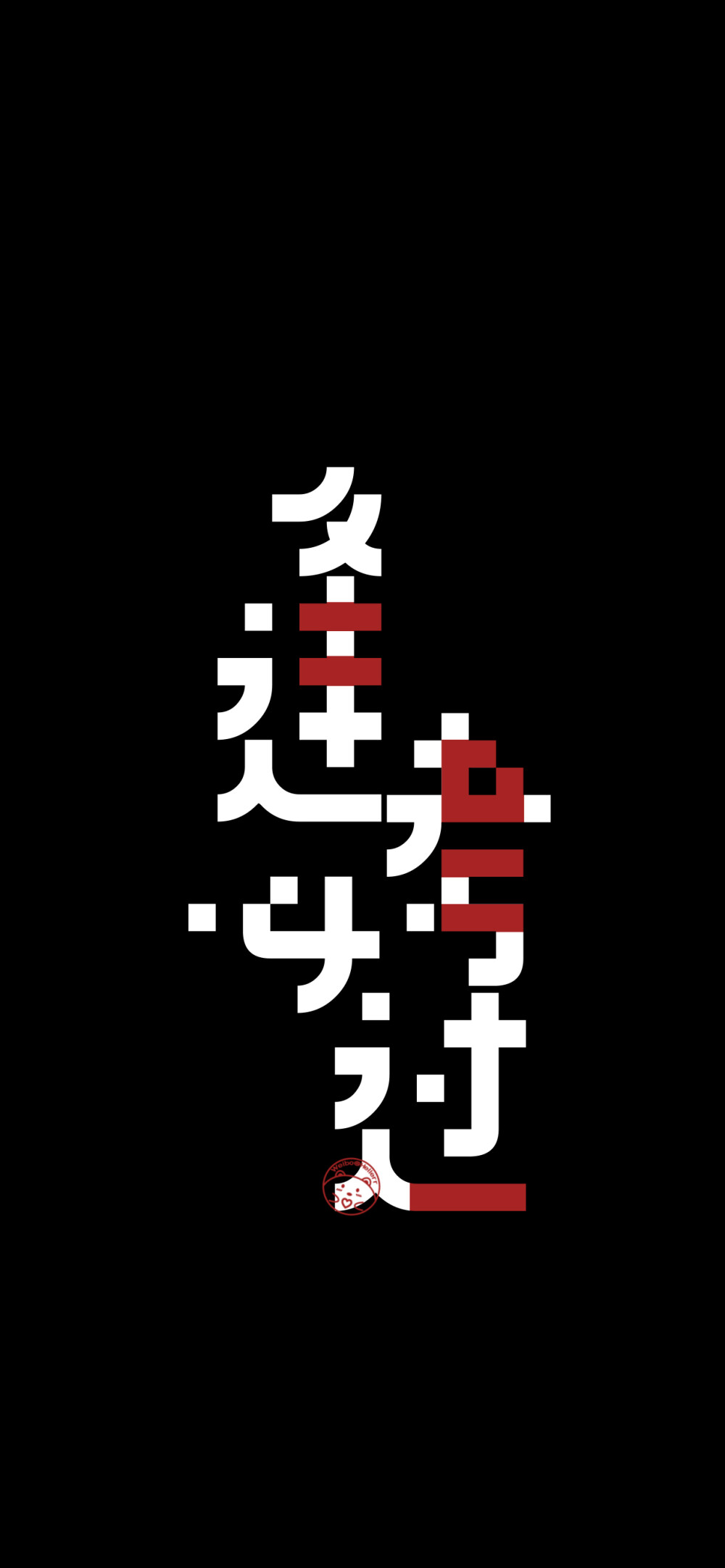 2021前程似锦/2021平安喜乐/2021诸事皆顺/2021逢考必过/2021梦想成真