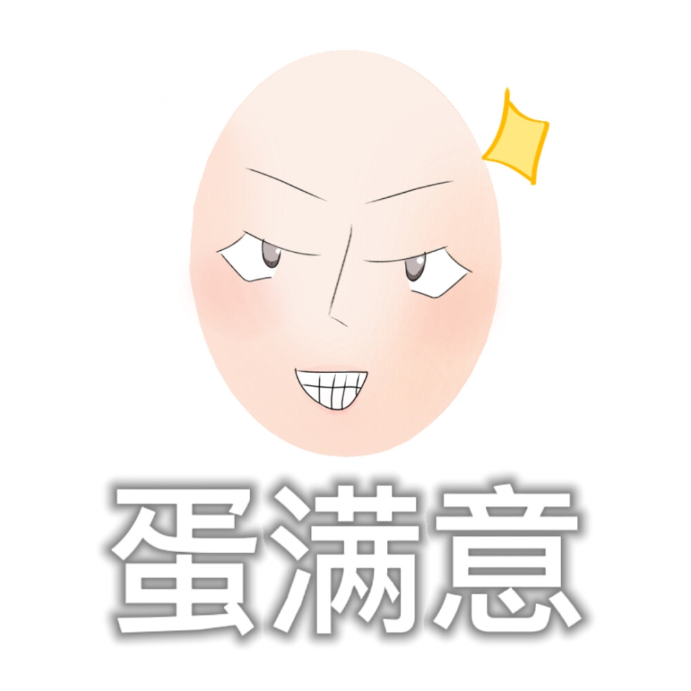 蛋蛋表情包画师:dy@蔡蛋