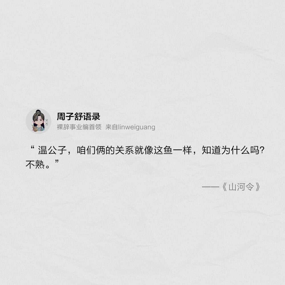 第四集: 周子舒语录 头像cr: 金太爷 台词cr: 山河令