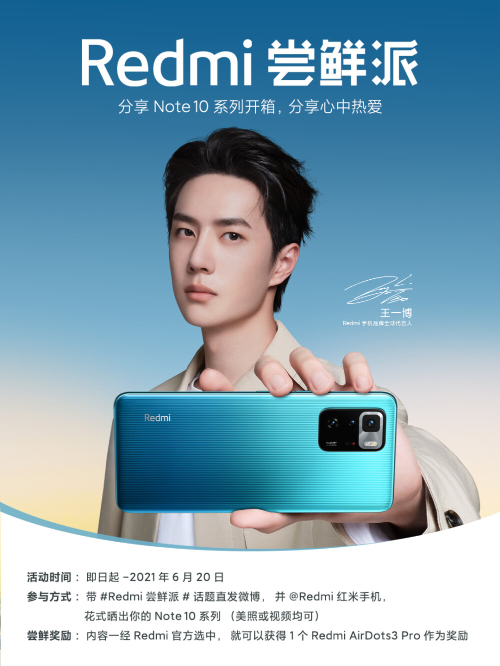 即刻起,带#redmi尝鲜派#话题发微博,花式晒#王一博的note10