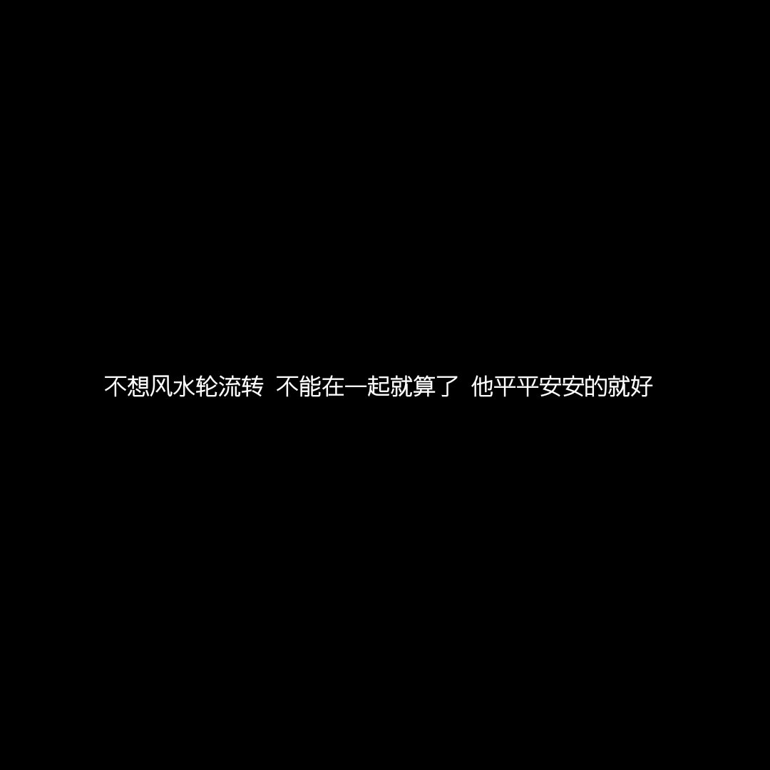 满目山河 既往不咎 不再相见 - 堆糖，美图壁纸兴趣社区