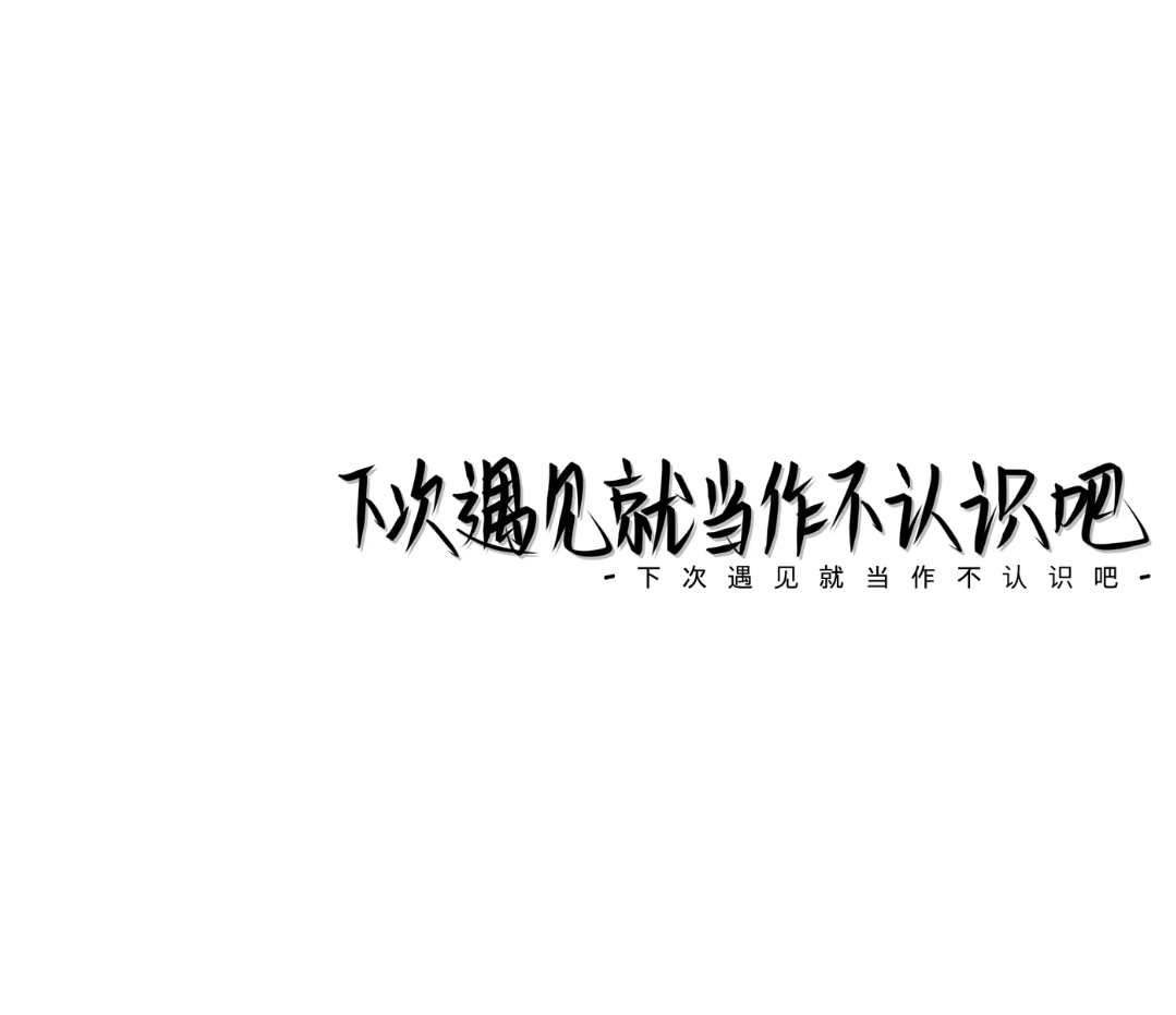 我总不能阻止 他奔向比我更好的人吧/文字背景图