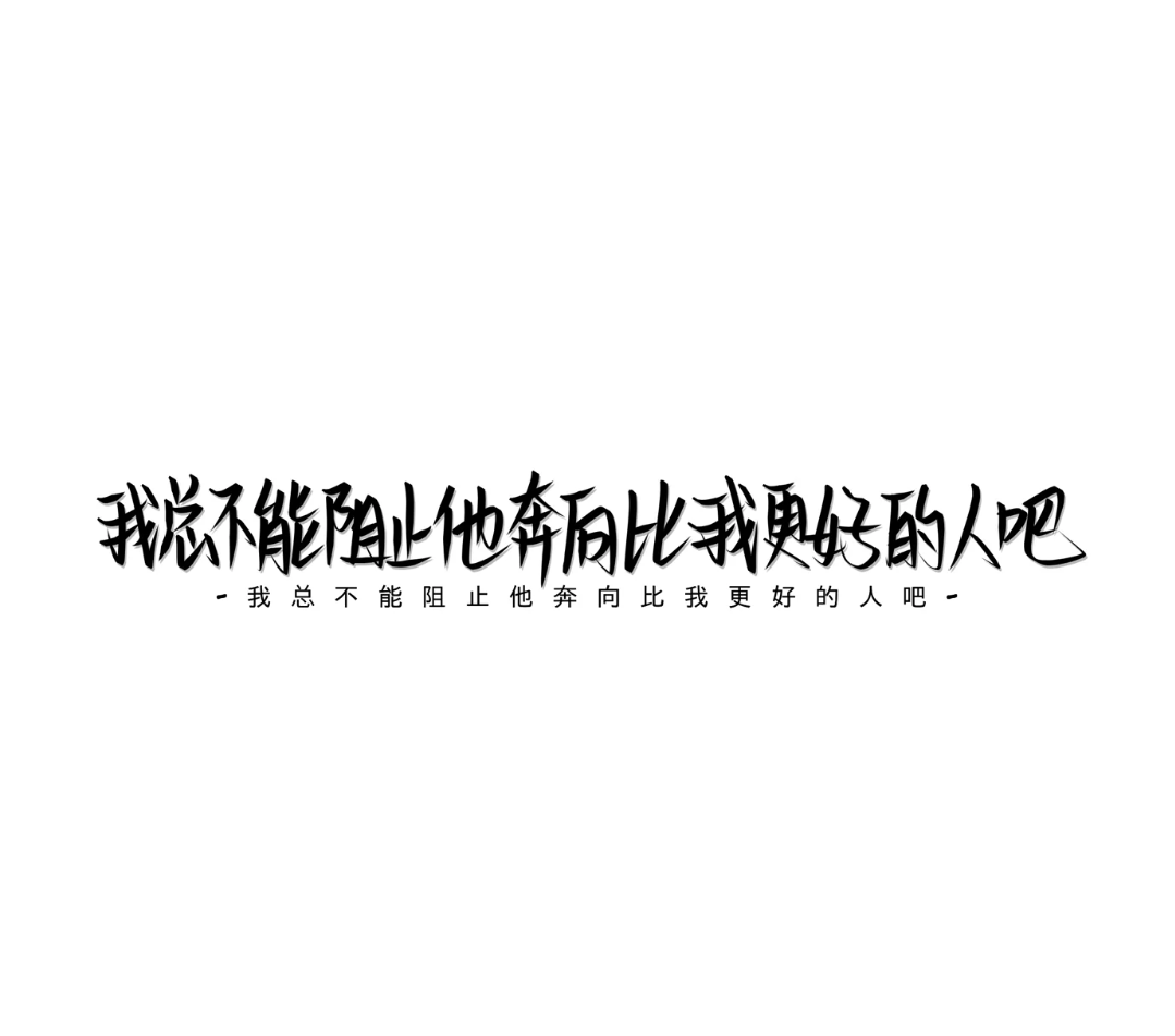 我总不能阻止 他奔向比我更好的人吧/文字背景图