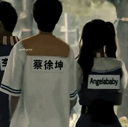 陌森姐弟 跑男蔡徐坤&angelababy杨颖