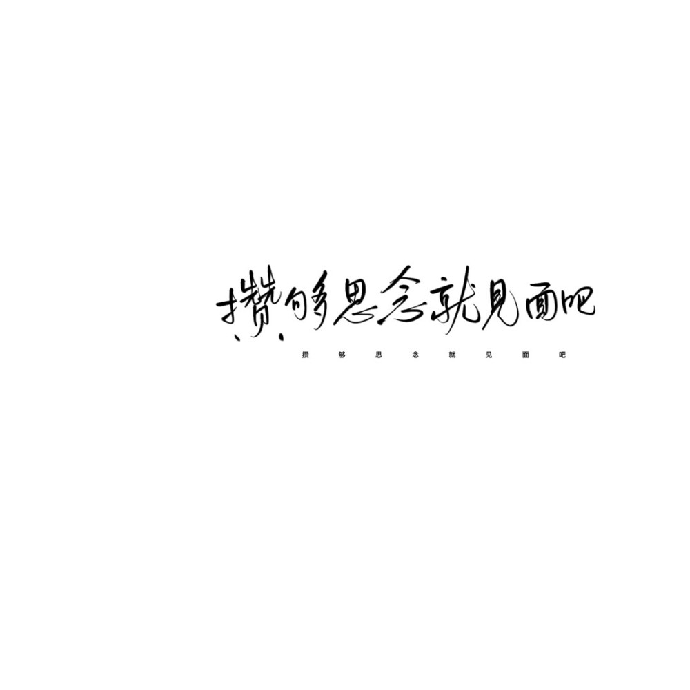 文字控