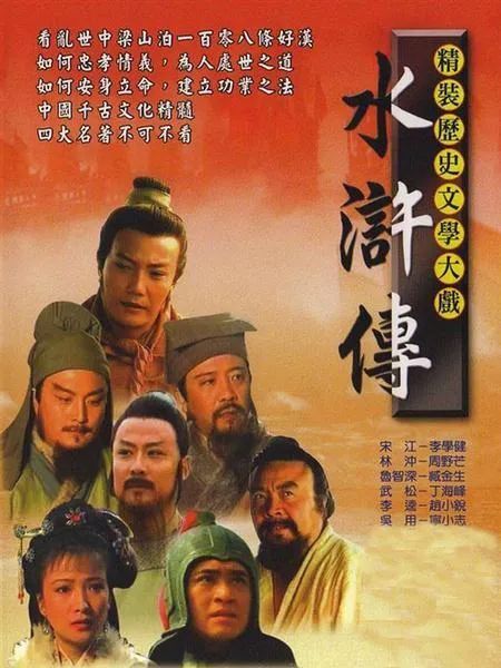 1998 年央视版电视剧《水浒传》 高清图片，堆糖，美图壁纸兴趣社区