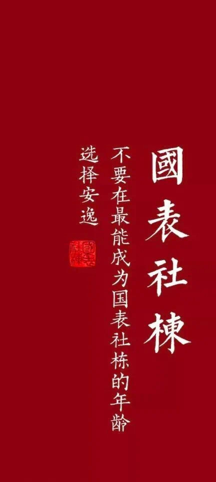 吾辈自强,山河永光 - 堆糖,美图壁纸兴趣社区