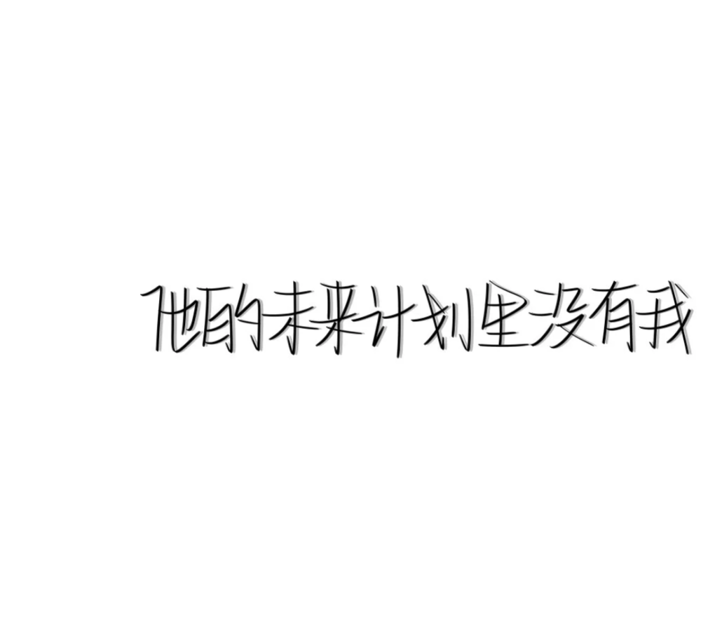 有些事到此为止就是最好的收场/文字背景图