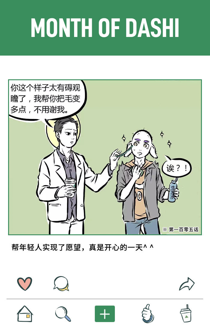 非人哉大士的日记