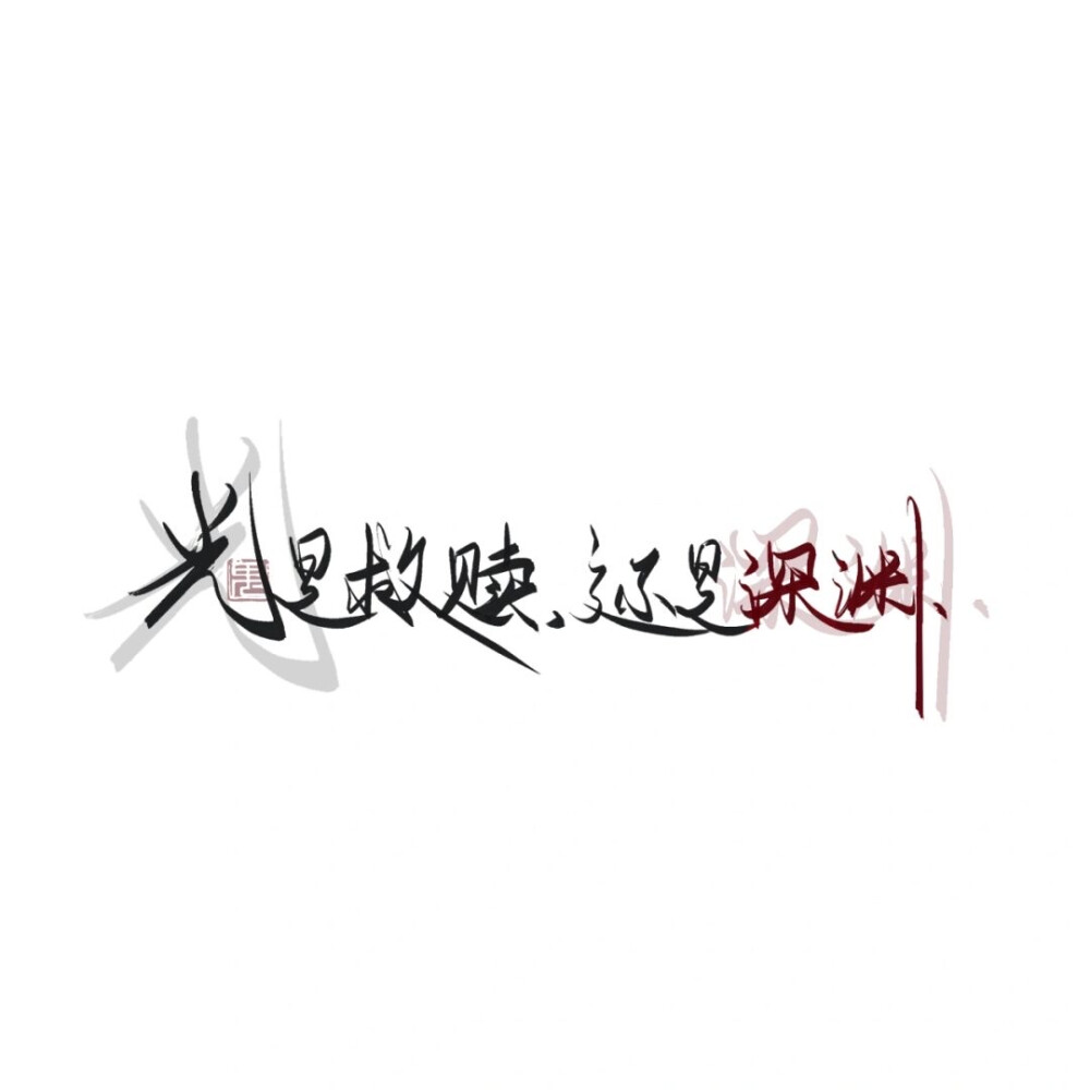 手写水印分享 礼貌拿图0815阿鬼 堆糖,美图壁纸兴趣社区