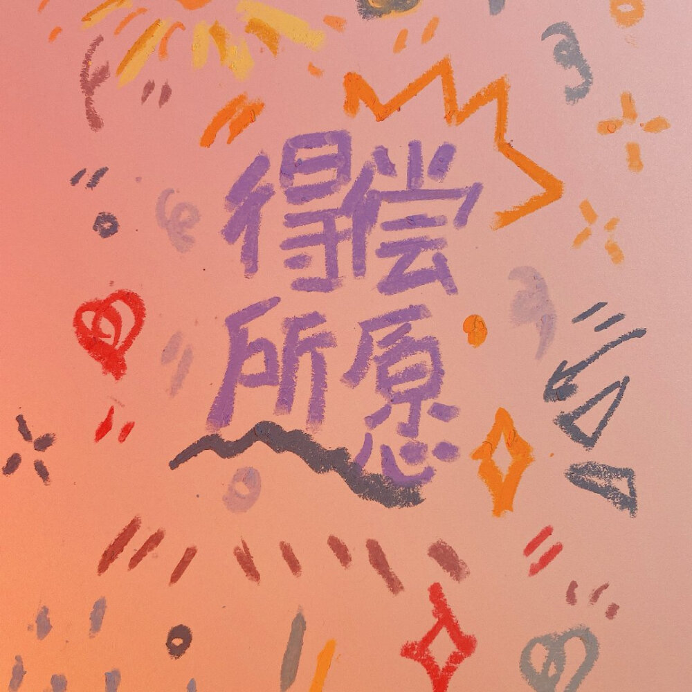 超可爱文字背景图
