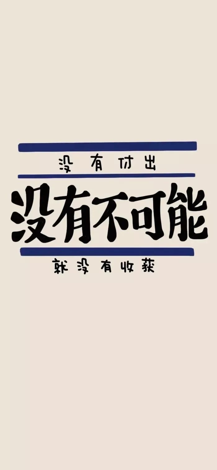 文字励志全屏壁纸