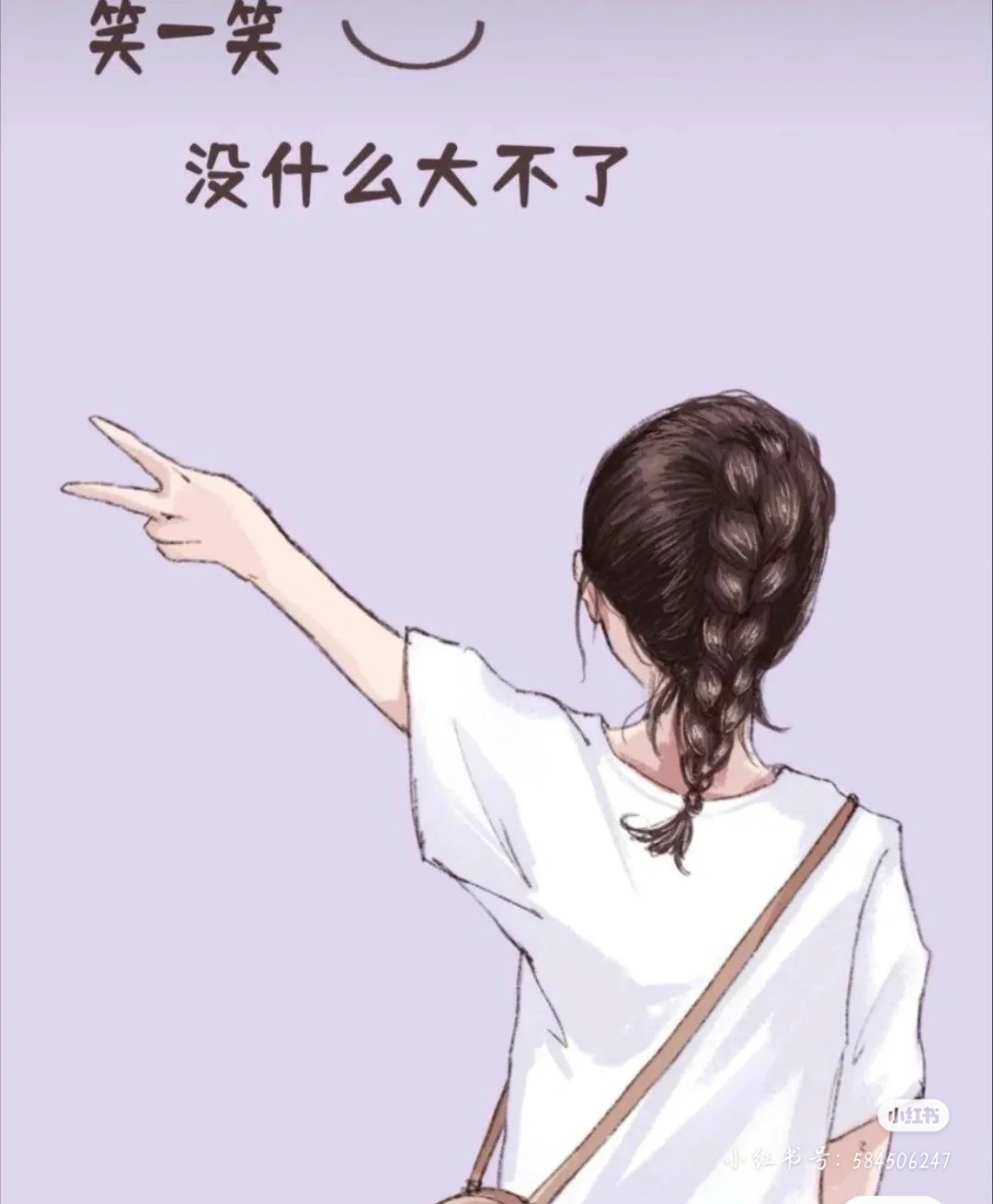 笑一笑,没什么大不了