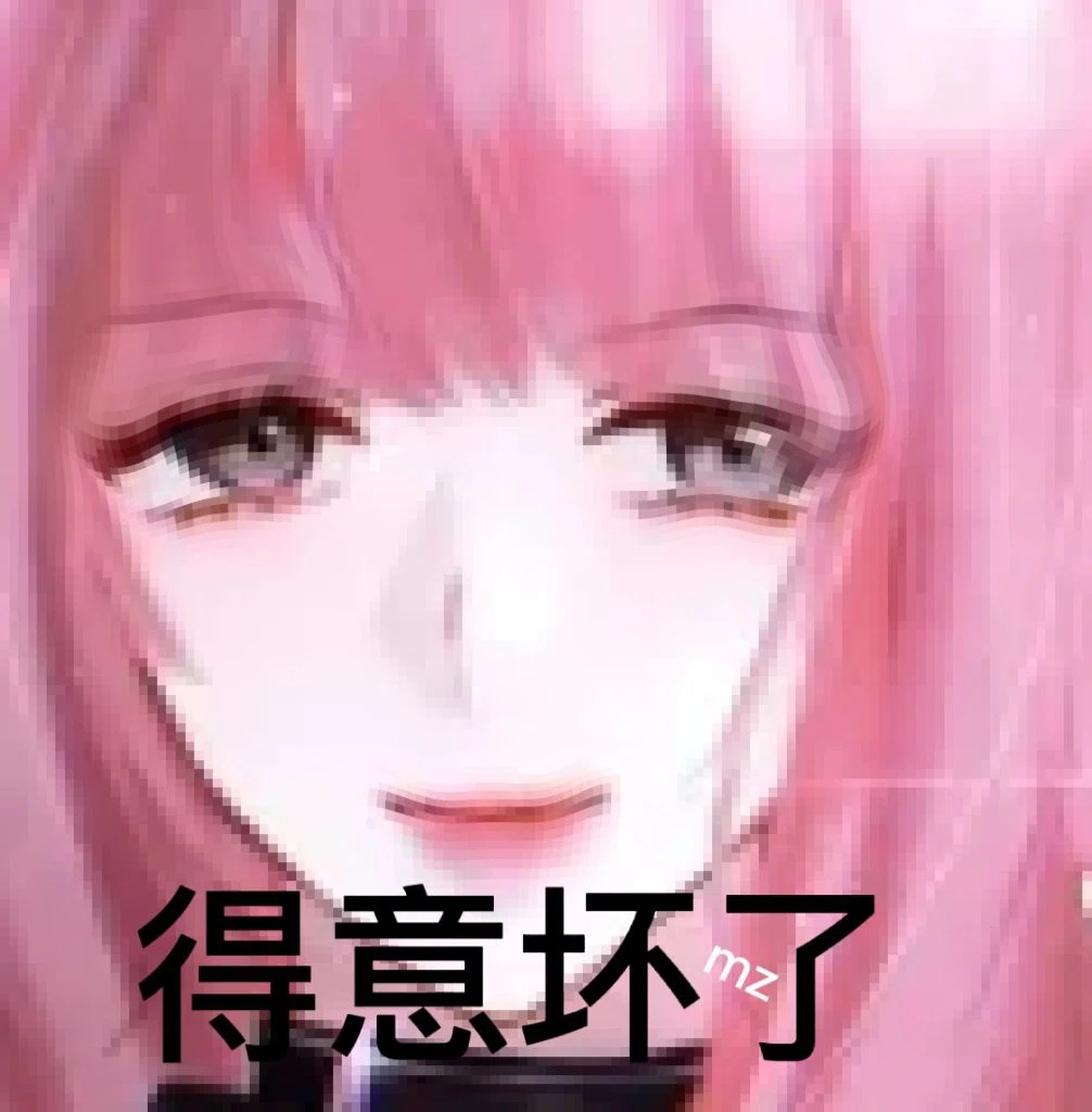《她不好惹》表情包 - 堆糖,美图壁纸兴趣社区