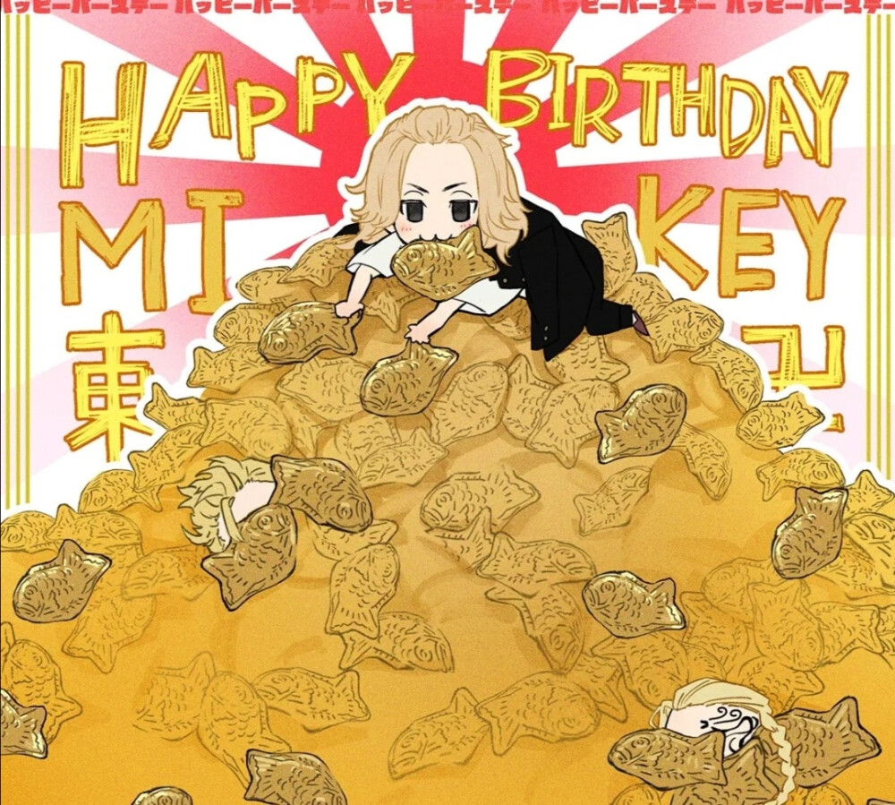 生日快乐呀mikey