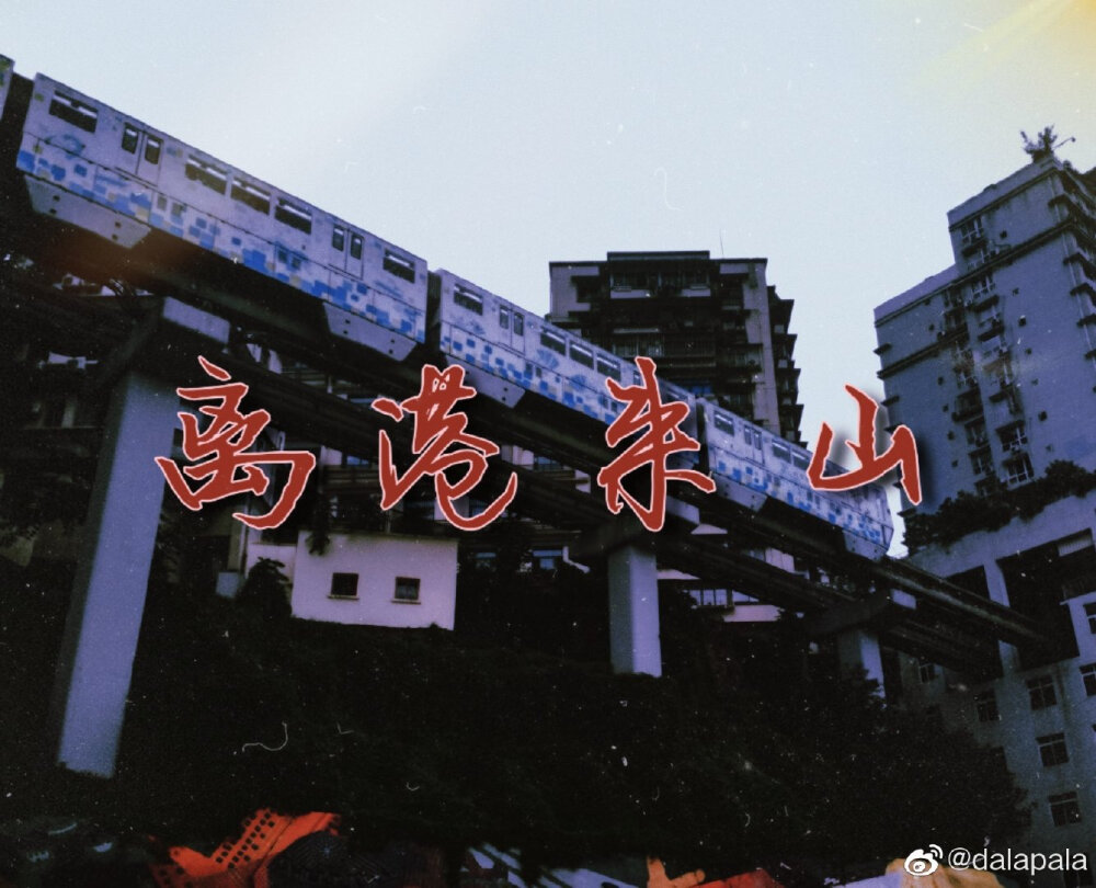 《离港来山》作者:春树了了 第一章「侵权删」