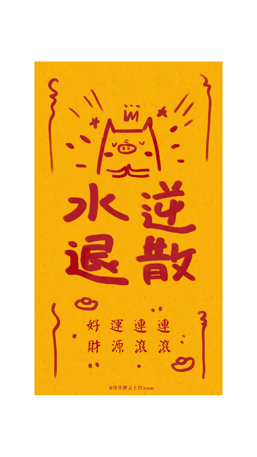 水逆退散 - 堆糖,美图壁纸兴趣社区