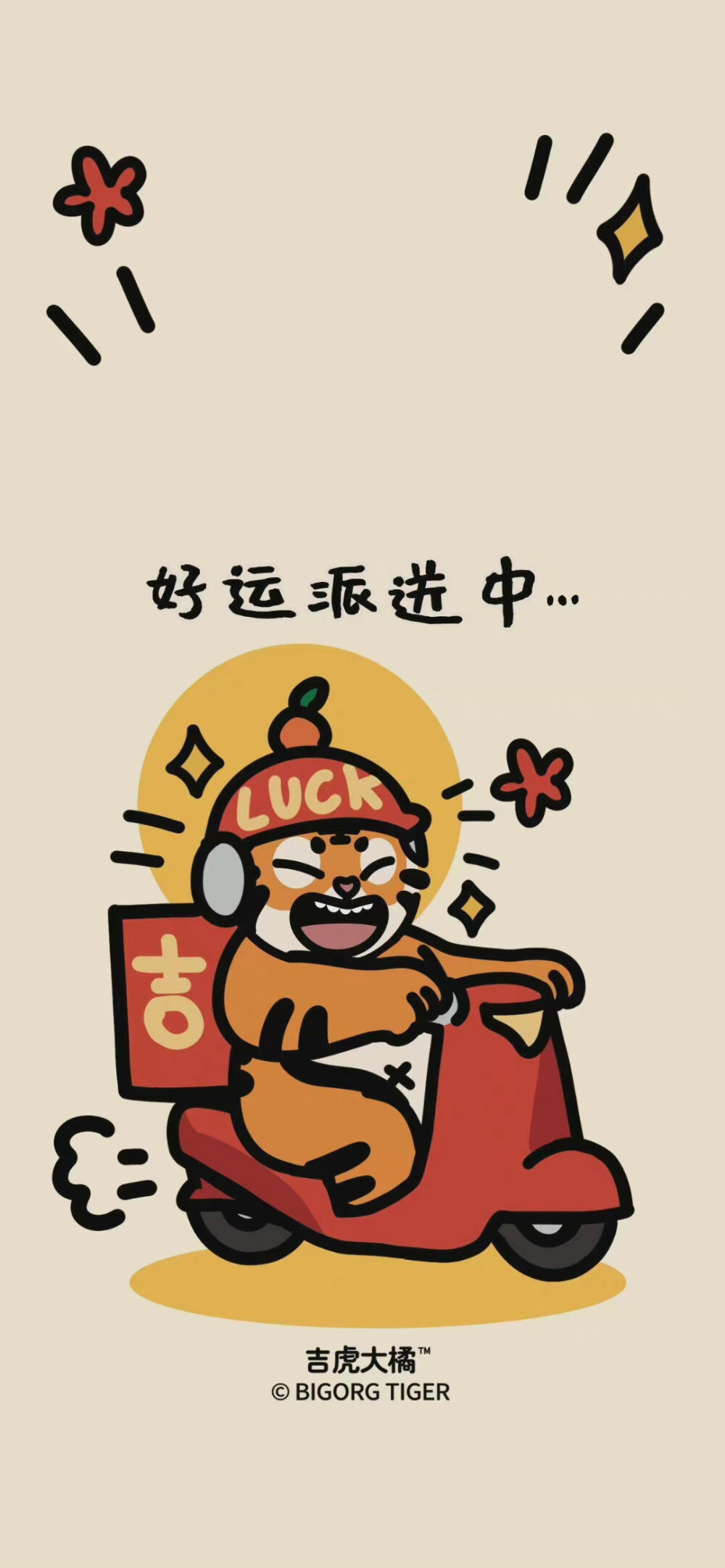 虎年好运壁纸