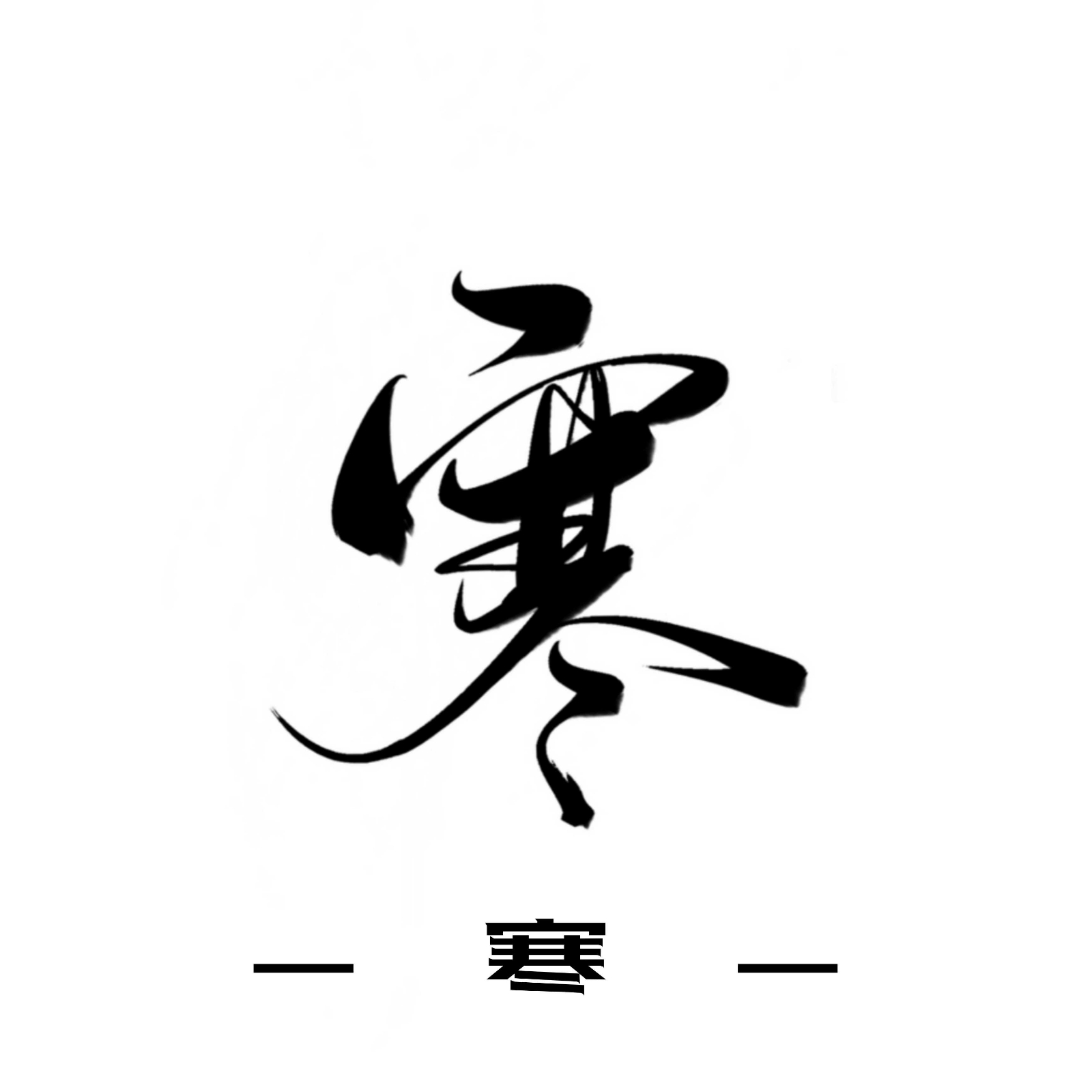 中国古风字素字素图片素材-编号31058222-图行天下