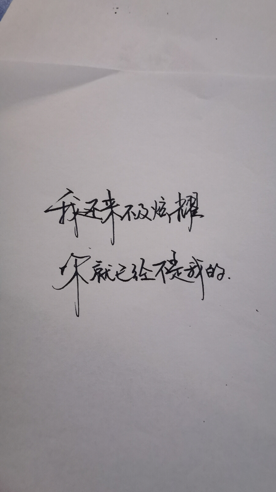 手写文字摘录古风情感短句唯美文字控伤感歌词经典文字句子