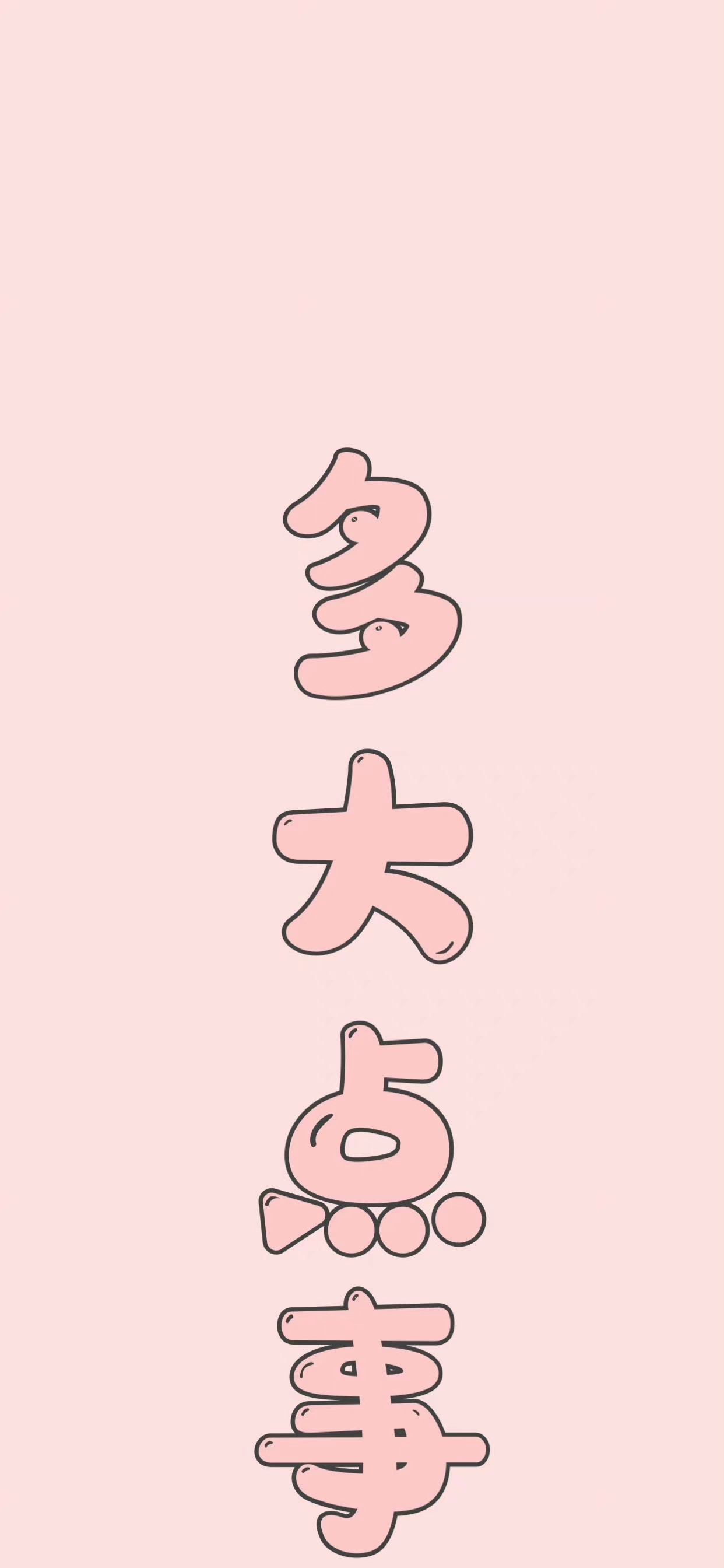 多大点事