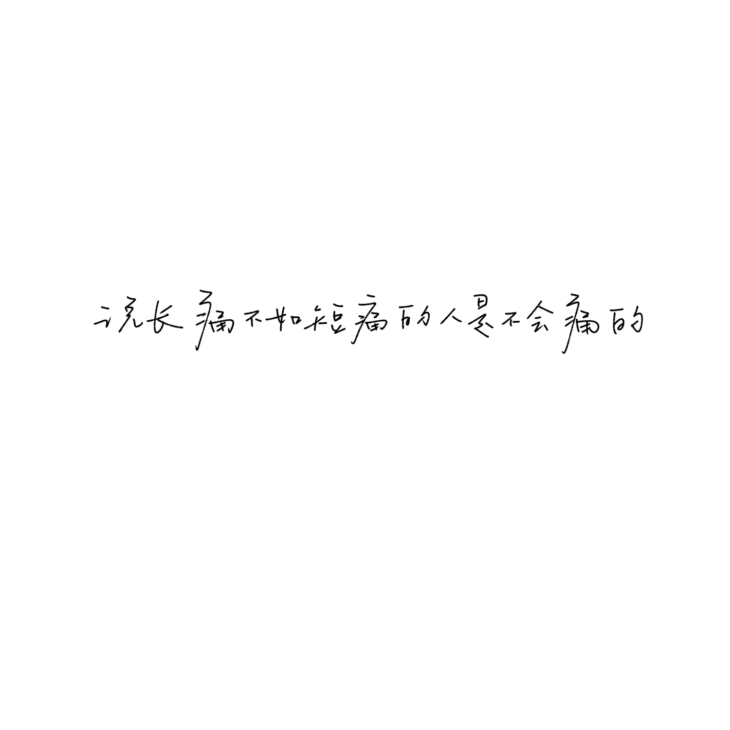 让我感到幸福的人 我不想失去 dt 在心里执… - 高清图片，堆糖，美图壁纸兴趣社区