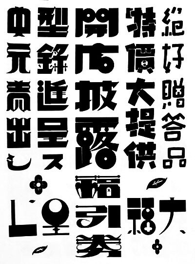 一张日本字体设计