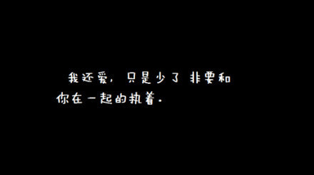 爱你少了执着.