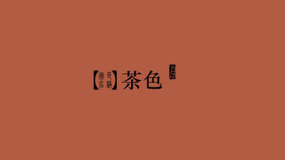 茶色,rgb 179,92,68 cmyk 23,72,77,10 hex#b35c44