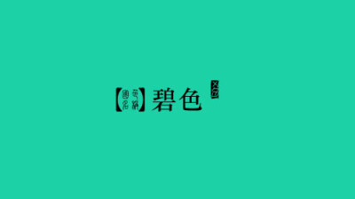 碧色,rgb: 27,209,165 cmyk: 67,0,50,0 hex: #1bd1a5