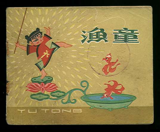 《渔童,剪纸动画片,1959,上海美术电影制片厂.