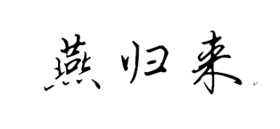 燕归来 无可奈何花落去,似曾相识燕归来.