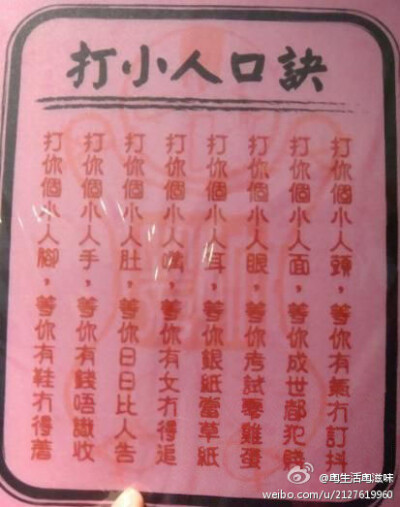 打小人口诀