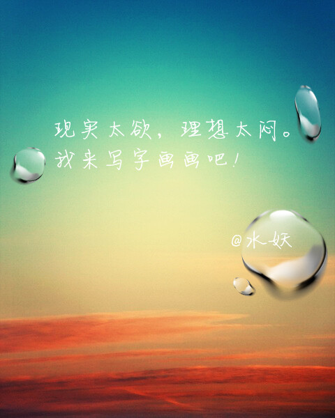 文字控.现实太欲,理想太闷.我们一起来写字吧!