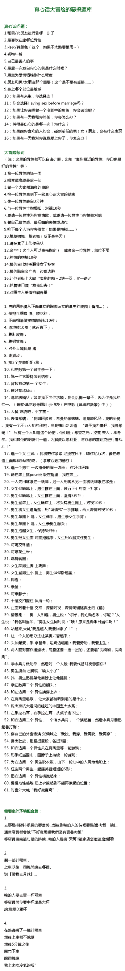 真心话大冒险的恶搞题库. 嗯,这个要保存下来.