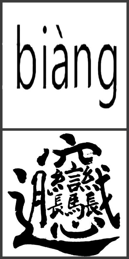 笔画最多最复杂的汉字.