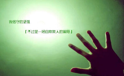 我恪守的坚强 一个虚伪的面具