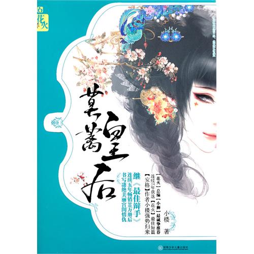 花火工作室作品 莫蓠皇后 作者小楼 堆糖 美图壁纸兴趣社区