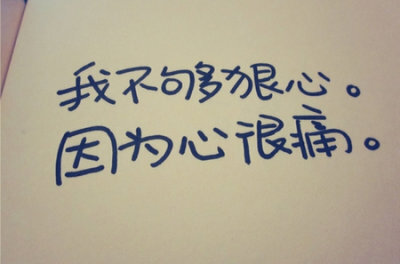 所以,你总是黏黏糊糊,总是不忍心去拒绝别人,总是下不了决心让自己过