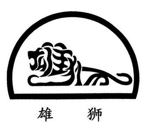 汉字还可以这样写 雄狮 堆糖 美图壁纸兴趣社区