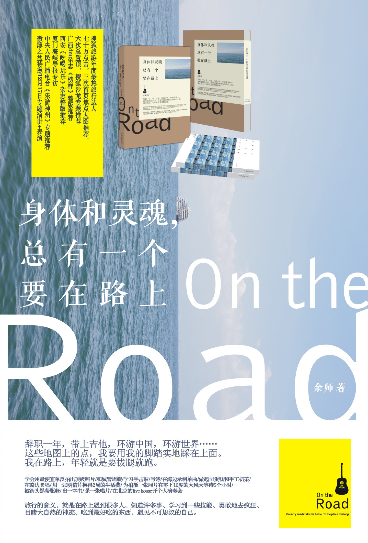 《身体和灵魂，总有一个要在路上》是我的第一本书，关于旅行和对这个世界的爱。我带着它去旅行，放进新的美景，为它拍摄新的美丽。想拍出，【书】的质感和周遭的连结。即使商业，我也希望它真诚有趣，就像一首无尽的歌曲。希望你能喜欢它，喜欢，还相信世界美丽温暖的自己。
