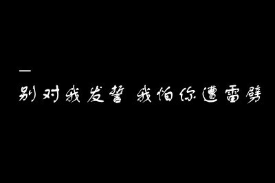 发布到  文字 图片评论 0条  收集   点赞  评论  别对我发誓,我怕你