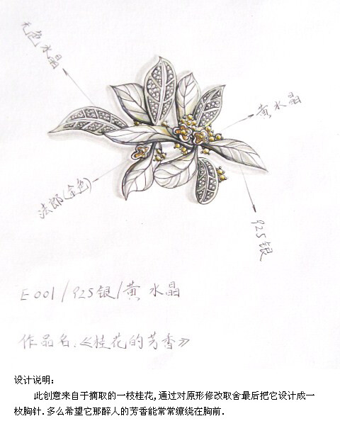 <<桂花胸针>>手绘设计作品